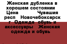 Женская дубленка в хорошем состоянии › Цена ­ 2 000 - Чувашия респ., Новочебоксарск г. Одежда, обувь и аксессуары » Женская одежда и обувь   